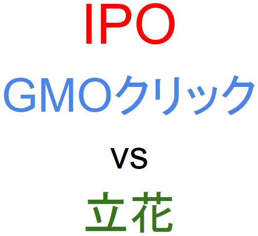 GMOクリック証券と立花証券のどちらでIPOを買うべきか？